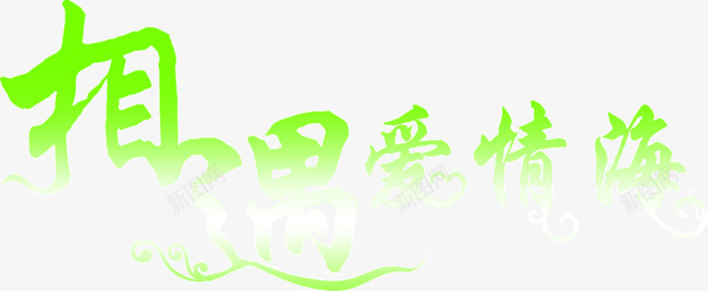 相遇爱情海png免抠素材_新图网 https://ixintu.com 绿色 装饰