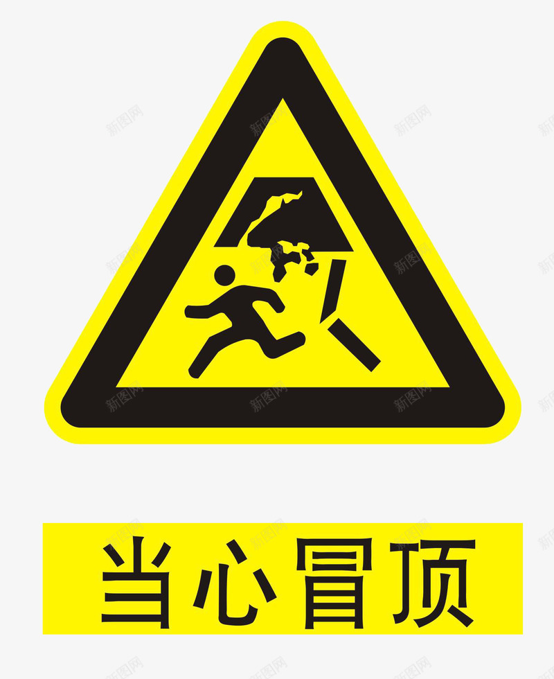 当心掉落三角形安全防范标志png免抠素材_新图网 https://ixintu.com 免抠 安全 安全防范 平面 提示 标志 警告 设计