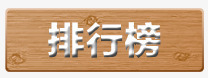 木板png免抠素材_新图网 https://ixintu.com 排行榜 木板 木质 标牌