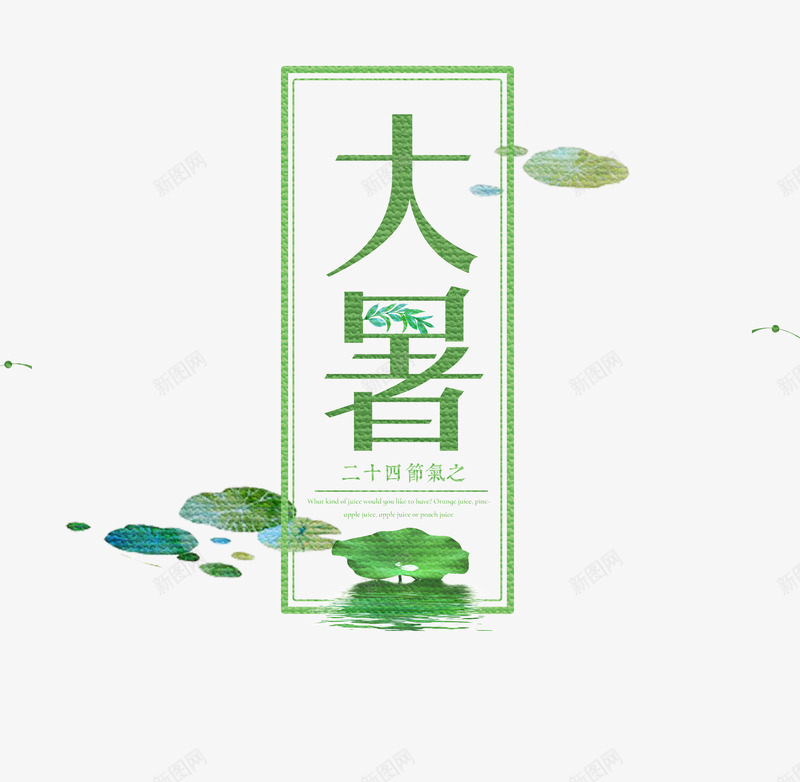 大暑艺术字png免抠素材_新图网 https://ixintu.com 二十四节气 夏日 大暑 大暑艺术字 方形边框 清新 荷叶