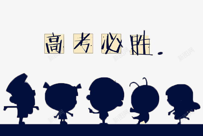 高考学习艺术字png免抠素材_新图网 https://ixintu.com 学习 艺术字 高考
