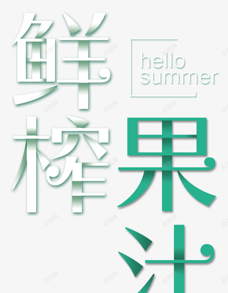 鲜榨果汁你好夏天艺术字png免抠素材_新图网 https://ixintu.com 你好夏天 你好夏天艺术字 夏天 果汁 鲜榨果汁 鲜榨果汁艺术字