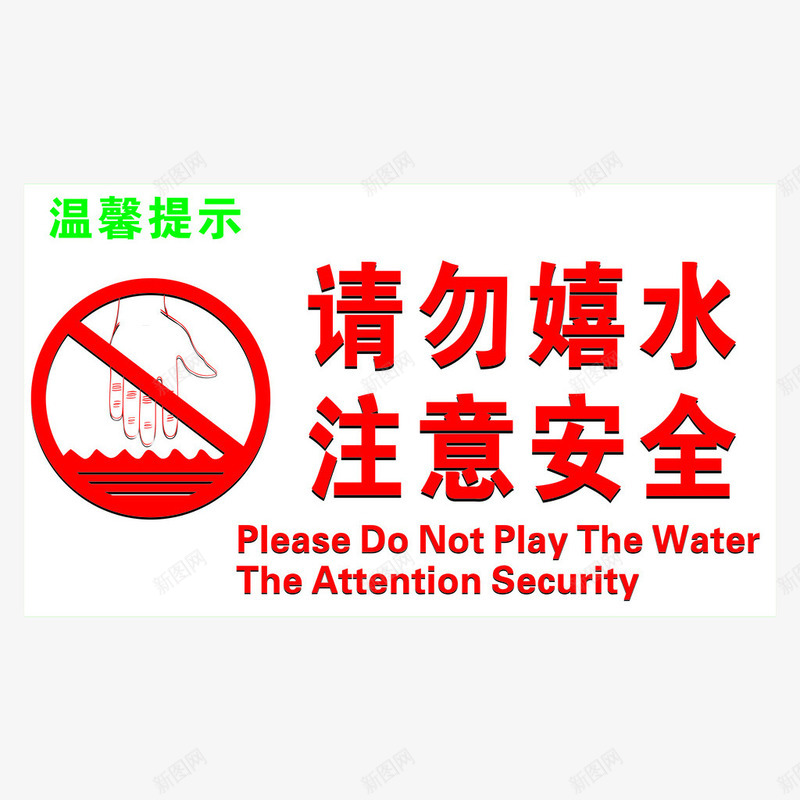 请勿戏水png免抠素材_新图网 https://ixintu.com 图案 圆形 安全 注意 温馨提示 请勿戏水