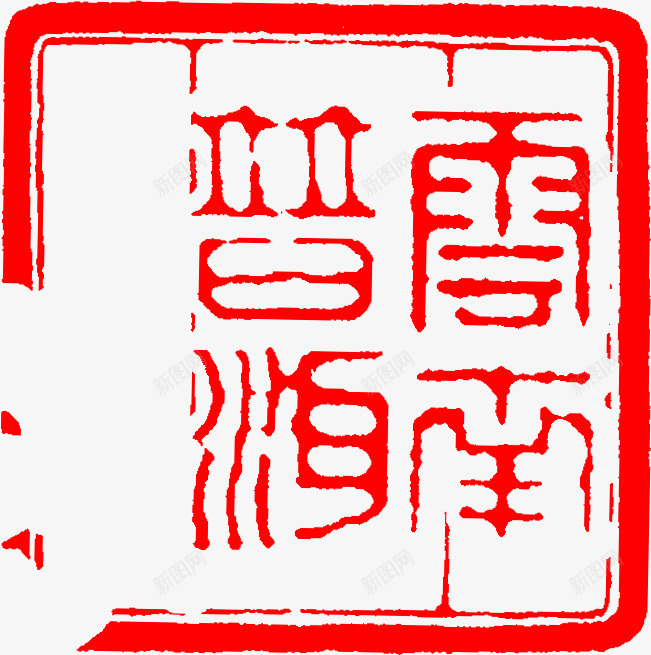 中国风艺术文字印章png免抠素材_新图网 https://ixintu.com 印章 国风 文字 艺术