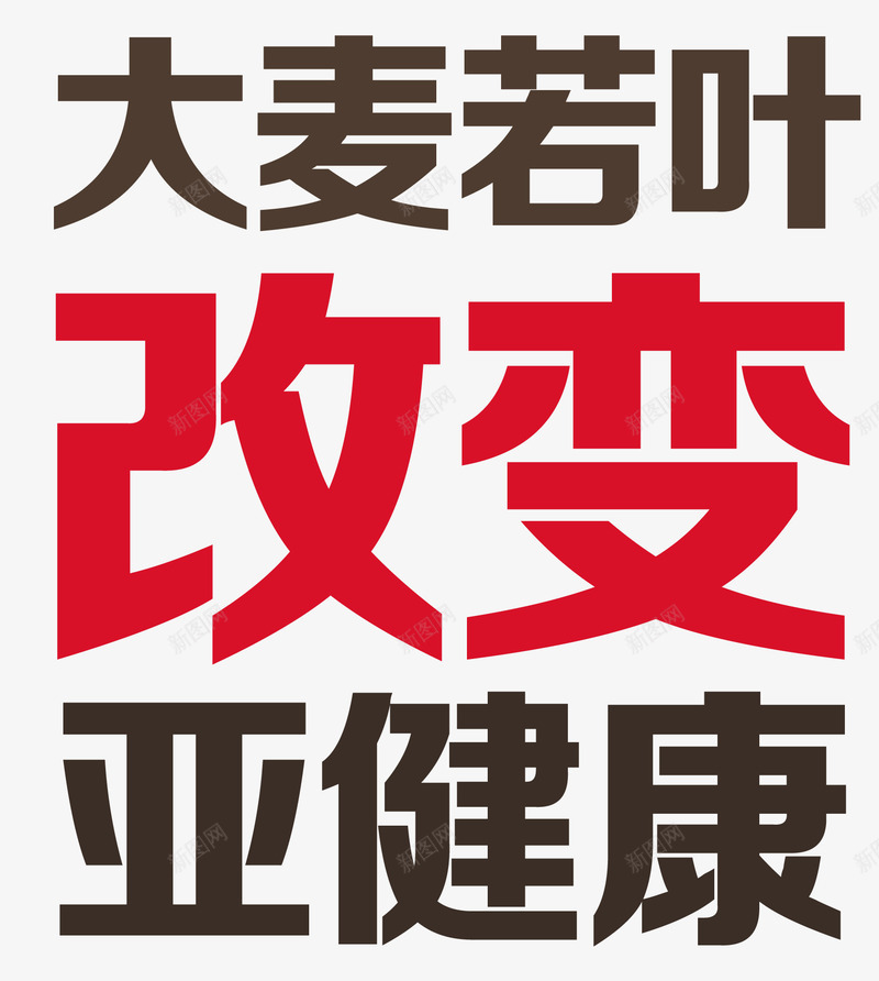 大麦若叶改变亚健康艺术字png免抠素材_新图网 https://ixintu.com 大麦若叶 大麦若叶改变亚健康 改变亚健康 艺术字大麦若叶改变亚健康