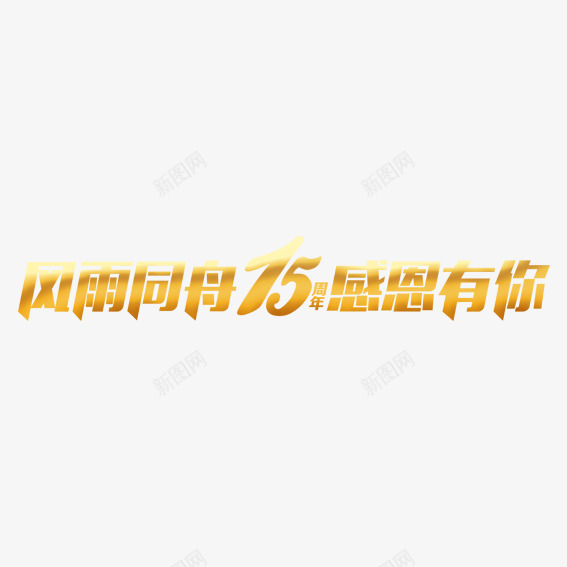 风雨同舟十五周年png免抠素材_新图网 https://ixintu.com 十五 十五周年 周年 喜庆 好礼 庆典 感受 感恩 豪礼 送不停
