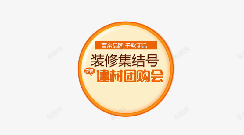 装修集结号png免抠素材_新图网 https://ixintu.com 圆形标签 建材团购会 装修集结号