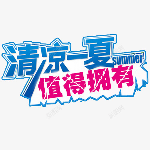 清凉一夏png免抠素材_新图网 https://ixintu.com 京东 凉爽 夏天 淘宝