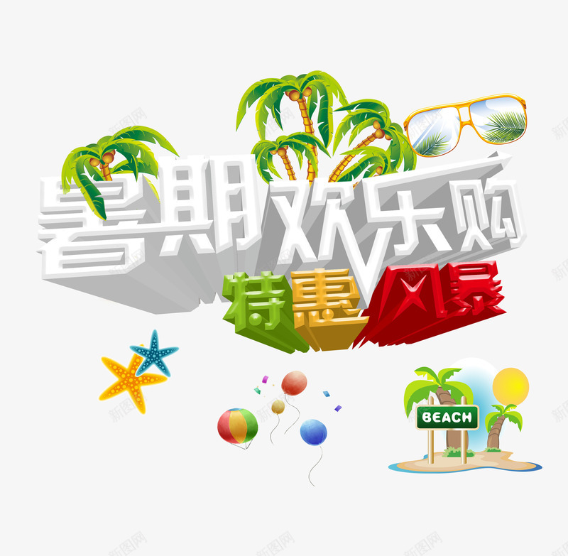 暑期欢乐购艺术字png免抠素材_新图网 https://ixintu.com 暑假 暑假折扣 暑期 暑期优惠 白色艺术字 立体艺术字设计 简单艺术字设计 艺术字