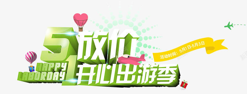 开心出游季png免抠素材_新图网 https://ixintu.com 五一 优惠 出游季 开心 放假