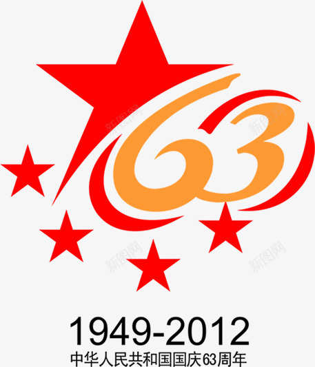 63周年庆艺术字体及五角星png免抠素材_新图网 https://ixintu.com 63 五角星 周年 字体 艺术