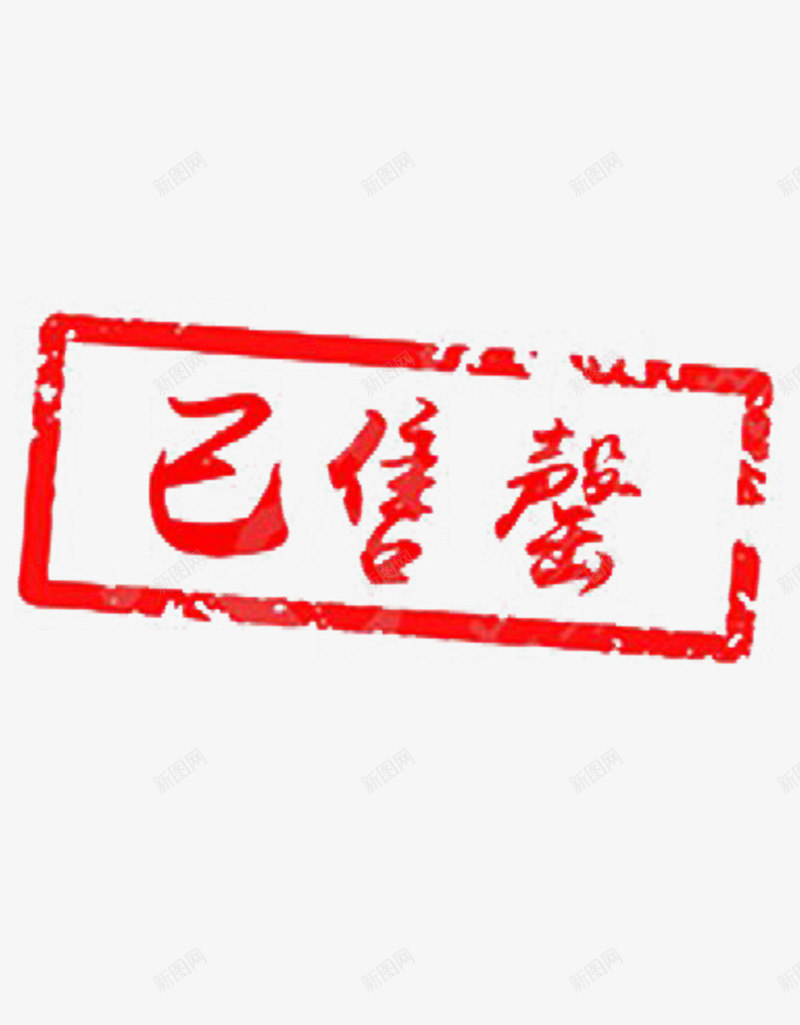 商场物品售完印章标识图图标png_新图网 https://ixintu.com 促销 售完 商品 活动 红色