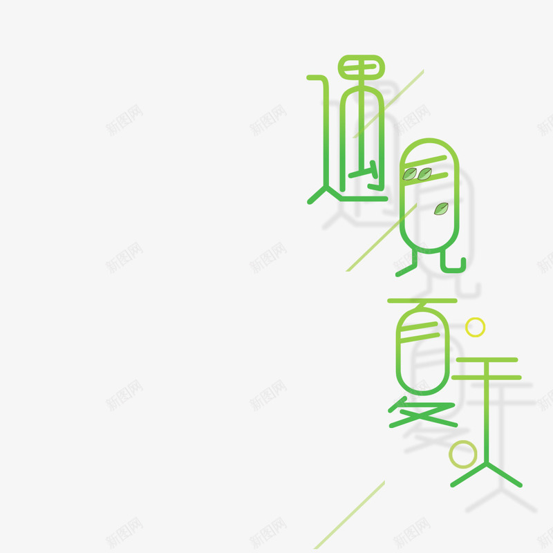 遇见夏天字体png免抠素材_新图网 https://ixintu.com png图形 png装饰 艺术字 装饰 遇见夏天
