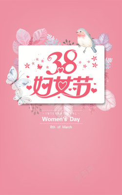 女人节艺术字粉色柔和系三八妇女节海报高清图片