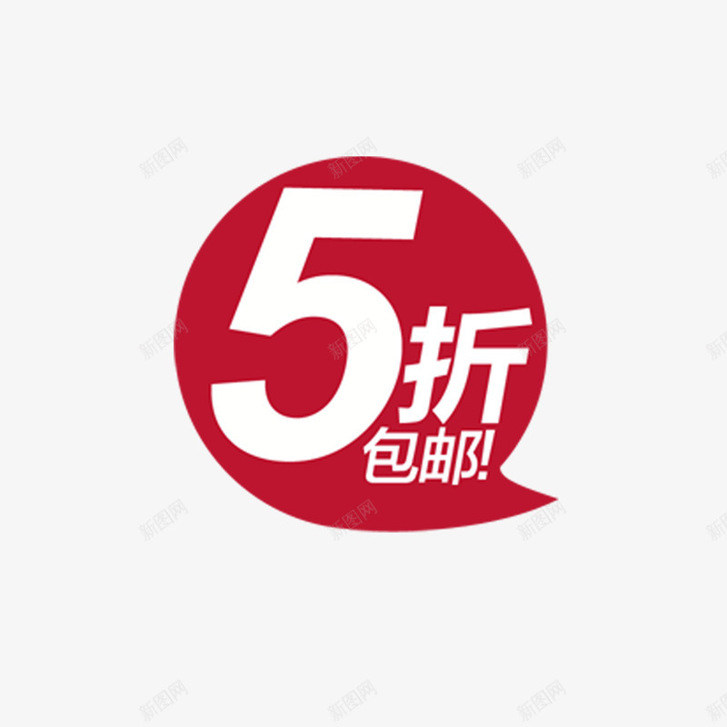 买一送六五折优惠png免抠素材_新图网 https://ixintu.com 买一送六 五折 优惠 促销