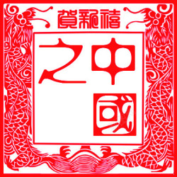 中国之红色印章海报素材