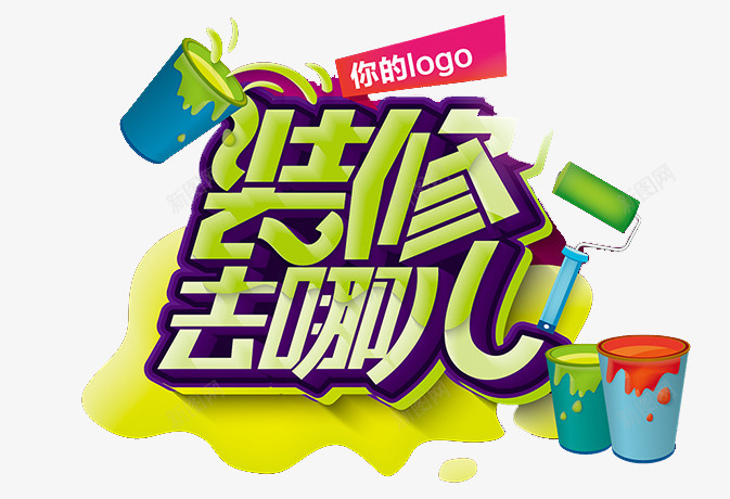 装修字体去哪儿png免抠素材_新图网 https://ixintu.com 淘宝字体 淘宝艺术字 淘宝装修 装修