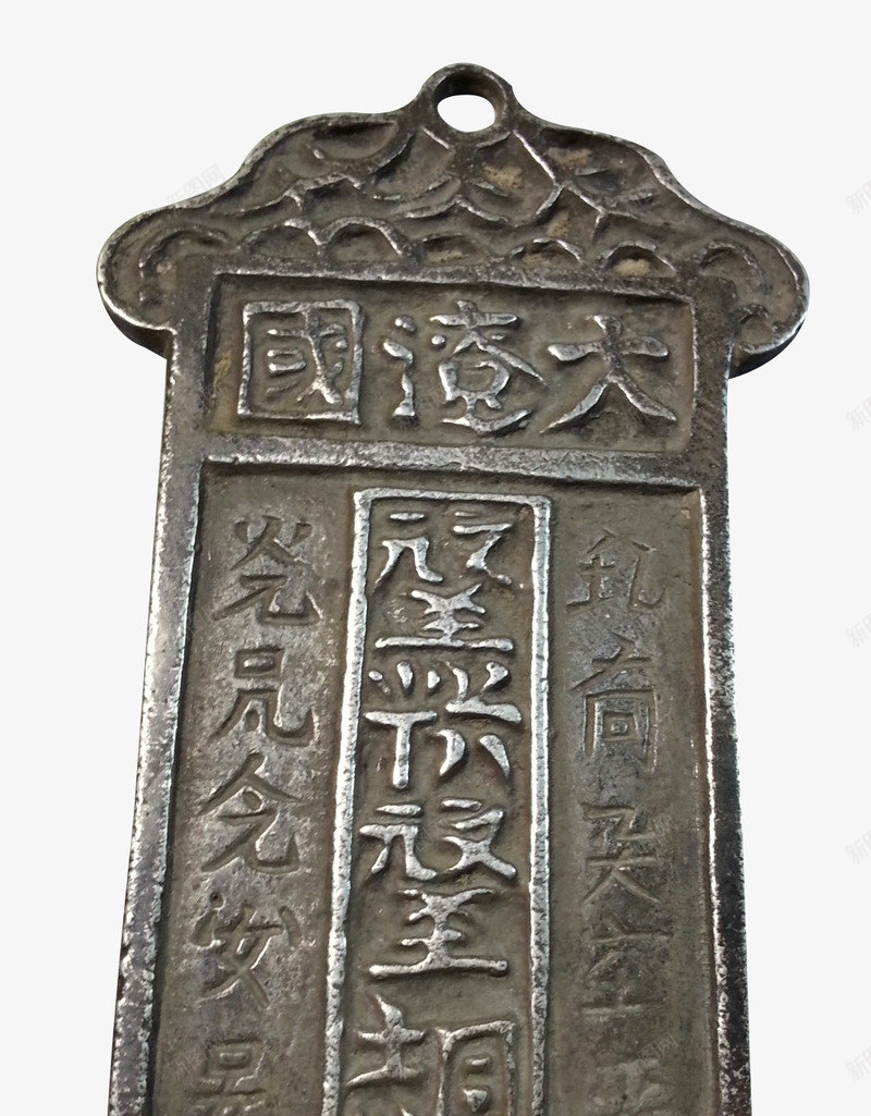 刻字的贴牌子png免抠素材_新图网 https://ixintu.com 云纹 令牌 令牌设计 古代令牌 古代牌子 牌子 铁牌