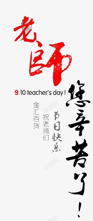 教师节png免抠素材_新图网 https://ixintu.com 优惠 低价 促销 字体 打折 教师节 文字 活动 老师 艺术字