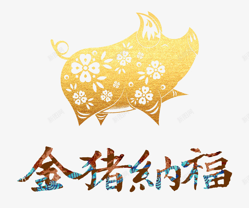 2019金猪纳福剪纸金猪psd免抠素材_新图网 https://ixintu.com 2019 剪纸 金猪 金猪纳福