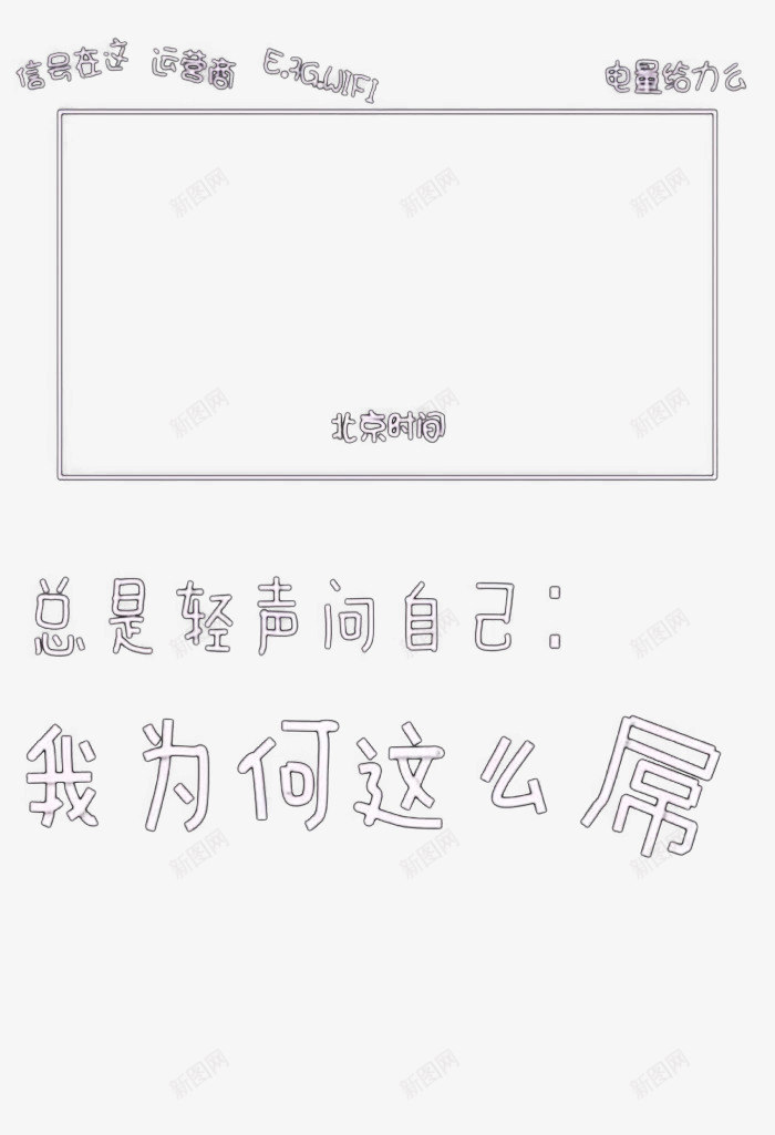 简单字幕png免抠素材_新图网 https://ixintu.com 搞笑 文字 白色 雷人