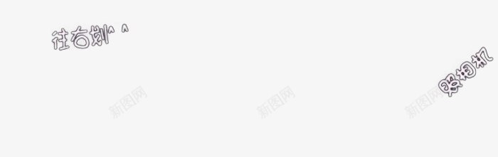 简单字幕png免抠素材_新图网 https://ixintu.com 搞笑 文字 白色 雷人