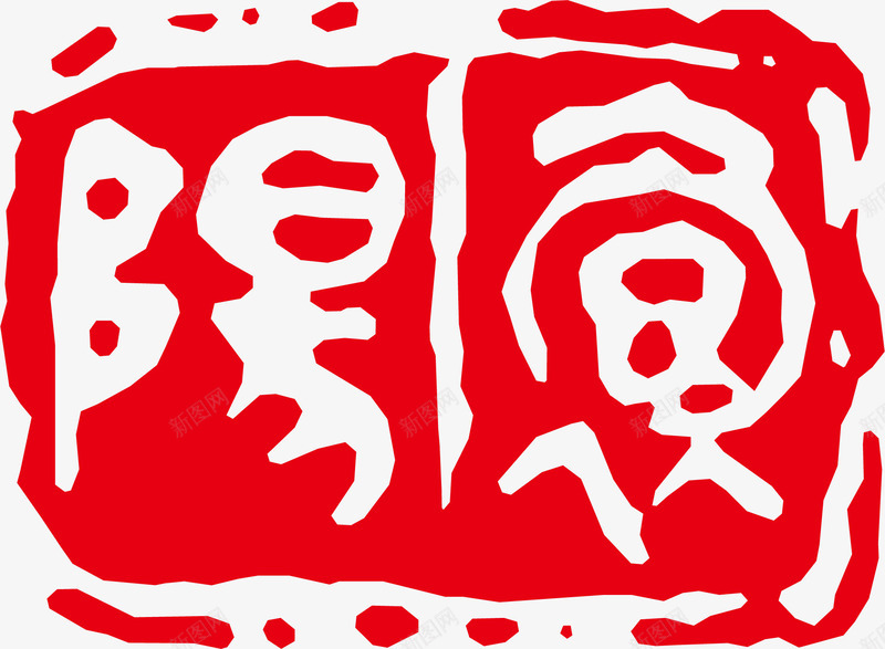 文字红色章子印记矢量图ai免抠素材_新图网 https://ixintu.com 印章 古风印章 字体 红色印章 红色章子 红色章子印记 设计 矢量图