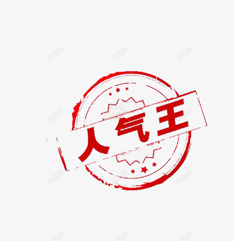 人气王促销印章标签png免抠素材_新图网 https://ixintu.com 人气王 促销 印章 标签 红色