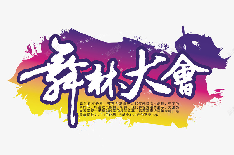 泼墨舞林大会png免抠素材_新图网 https://ixintu.com 大会 泼墨 舞林 舞蹈 舞蹈班