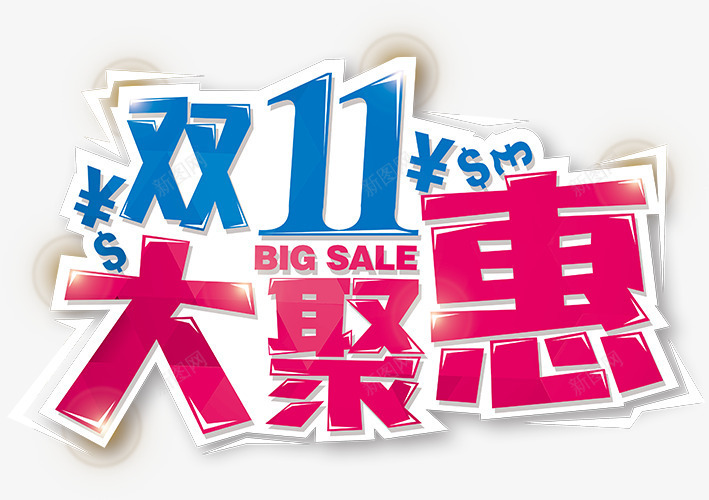 双十一大聚惠活动海报字体png免抠素材_新图网 https://ixintu.com 一大 双十 字体 活动 海报