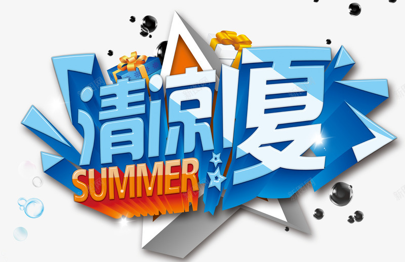 清凉一夏字体png免抠素材_新图网 https://ixintu.com 夏天 清凉一夏 立体字