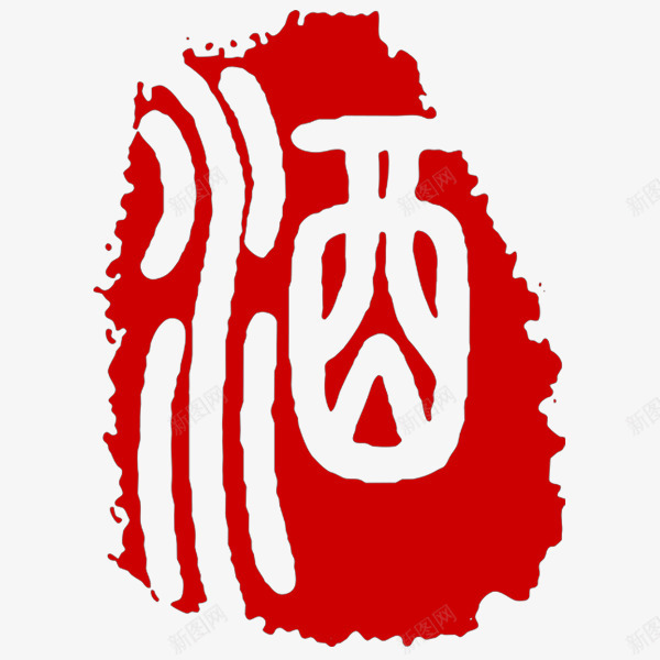 中国名酒印章png免抠素材_新图网 https://ixintu.com 免扣 印章 红色 美食印章 酒