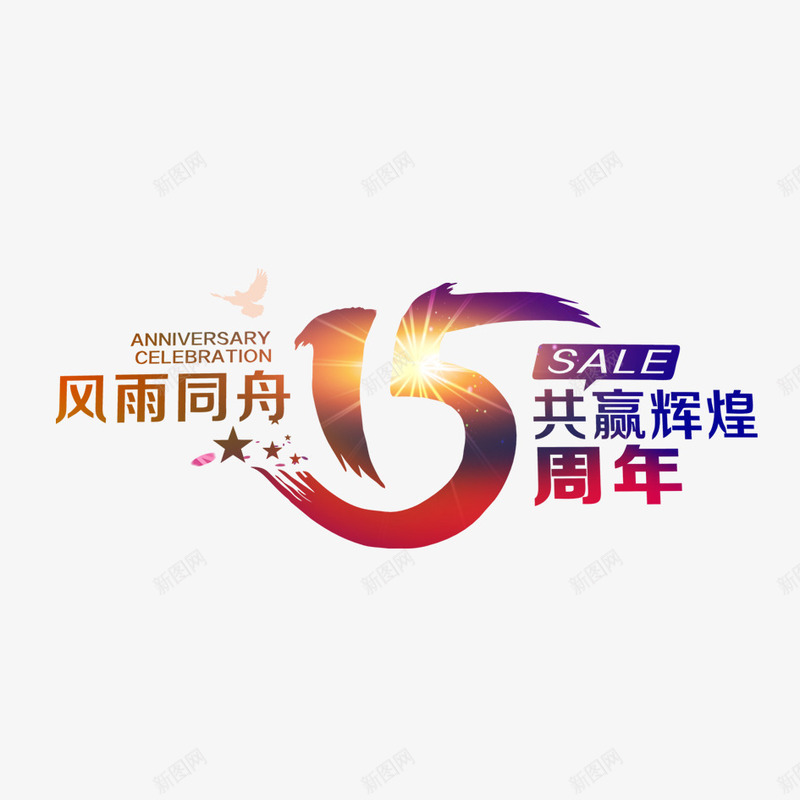风雨同舟15周年png免抠素材_新图网 https://ixintu.com 15 15周年 共赢辉煌 风雨同舟