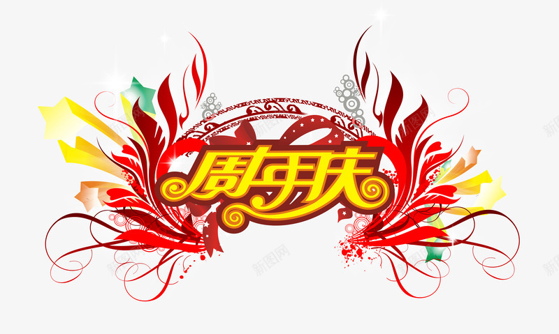 周年庆艺术字png免抠素材_新图网 https://ixintu.com 五颜六色 周年庆 缤纷 花纹