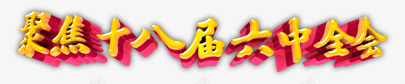 聚焦十八届六中全会png免抠素材_新图网 https://ixintu.com 中共十八届 从严治党 六中全会 六中全会宣传 六中全会展板 六中全会板报 六中全会背景 十八届 十八届六中 图解六中全会 学习六中全会 聚焦 解读六中全会 贯彻六中全会