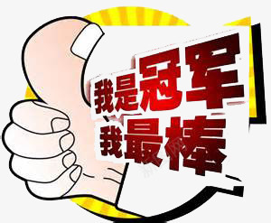 我是冠军我最棒png免抠素材_新图网 https://ixintu.com 加油 励志 宣传语 鼓励