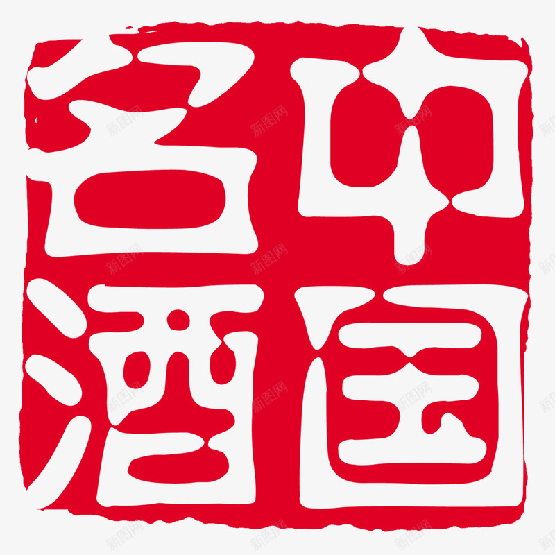 中国名酒印章png免抠素材_新图网 https://ixintu.com 中国名酒 印章