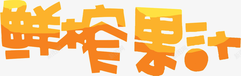 鲜榨果汁png免抠素材_新图网 https://ixintu.com 变异字体 可爱字 字体设计 平面字体 橙色 艺术字 鲜榨果汁