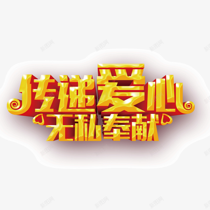 传递爱心无私奉献艺术字png免抠素材_新图网 https://ixintu.com 传递爱心 大气 无私奉献 爱心 纹理 艺术字 金色