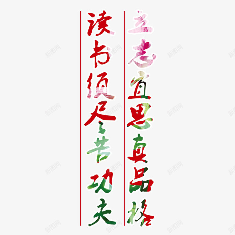教室标语png免抠素材_新图网 https://ixintu.com 创意设计 功夫 品格 学习 思考 教室标语 认真 读书