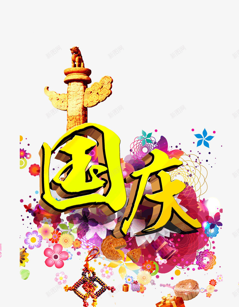 国庆字体水墨风psd免抠素材_新图网 https://ixintu.com 国庆 字体 水墨风 设计