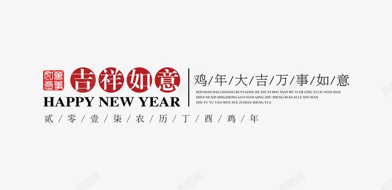 吉祥如意新年文字png免抠素材_新图网 https://ixintu.com 2017 春 水彩背景 金鸡送福 鸡年 鸡年行大运