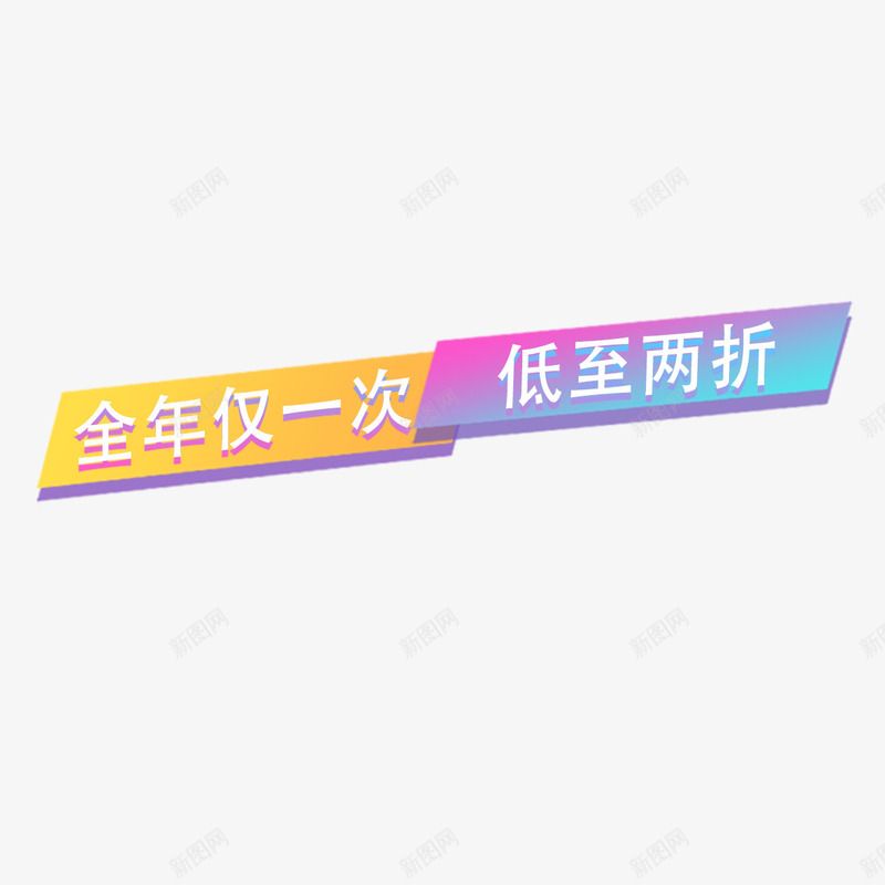 历史最低价psd免抠素材_新图网 https://ixintu.com 低至两折 全年仅一次 历史最低 历史最低价 抢购 聚实惠 超划算