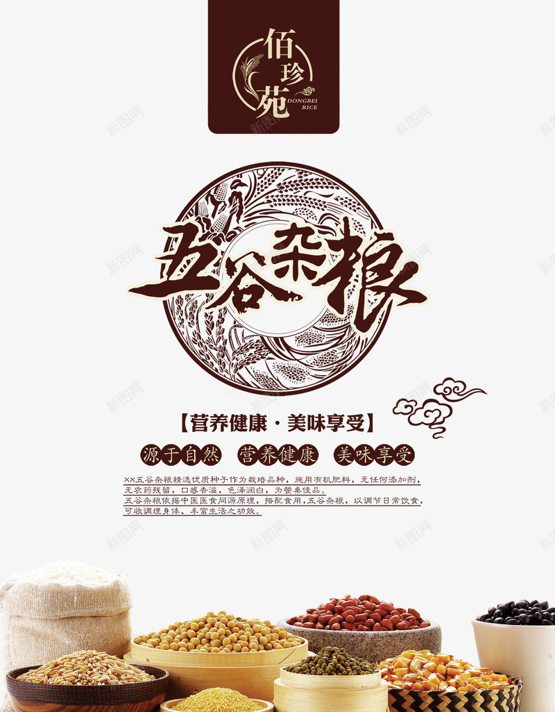 五谷杂粮海报psd免抠素材_新图网 https://ixintu.com 五谷杂粮 创意 棕色 膳食