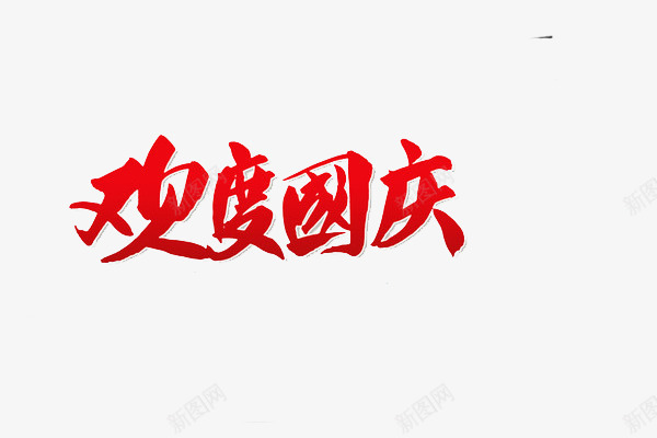 欢度国庆艺术字png免抠素材_新图网 https://ixintu.com 喜庆 国庆 国庆节 字体设计 欢度国庆 红色 艺术字