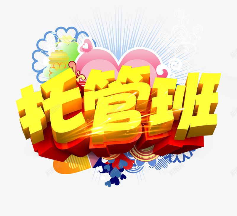 托管班png免抠素材_新图网 https://ixintu.com 假期班 培训班 托管班 暑假期 暑期班 艺术字 辅导班