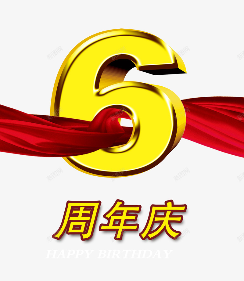 6周年庆促销海报psd免抠素材_新图网 https://ixintu.com 6周年庆 周年庆海报 海报设计 红绸带