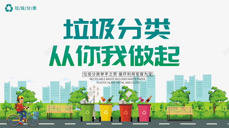 垃圾分类从你我做起psd免抠素材_新图网 https://ixintu.com 从你我做起 垃圾分类 宣传教育 文明城市 绿化环境