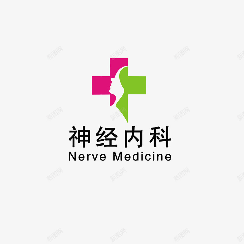 神经内科图标png_新图网 https://ixintu.com 中英文字体 医院科室牌 标识牌 玫红绿色 神经内科