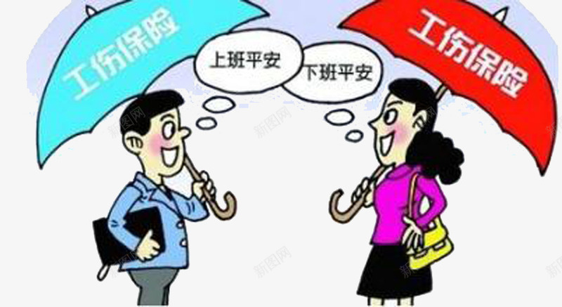 愉快工作png免抠素材_新图网 https://ixintu.com 上下班 安全 工作 愉快 社保